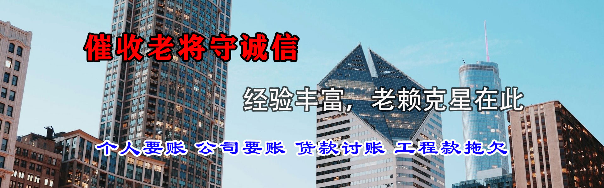 宣州腾速达清债公司